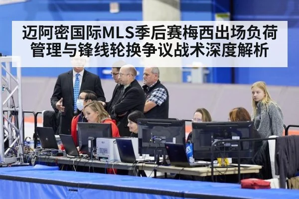 迈阿密国际MLS季后赛梅西出场负荷管理与锋线轮换争议战术深度解析