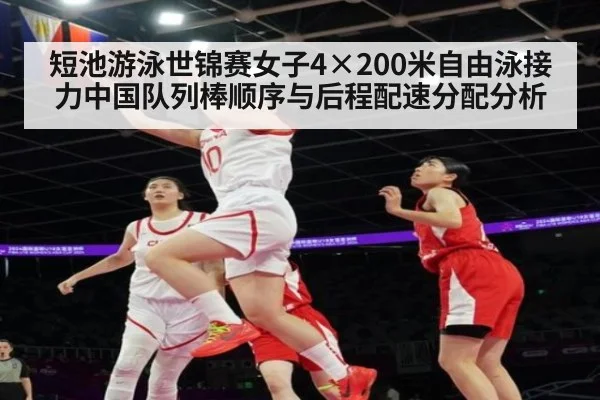 短池游泳世锦赛女子4×200米自由泳接力中国队列棒顺序与后程配速分配分析