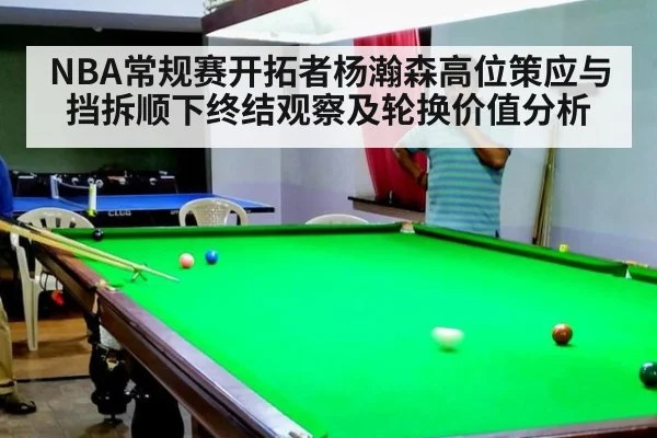 NBA常规赛开拓者杨瀚森高位策应与挡拆顺下终结观察及轮换价值分析